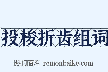 投梭折齿组词是什么意思的图片